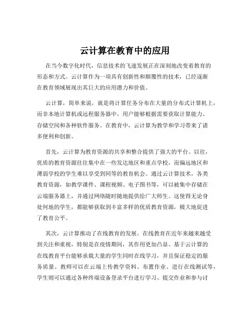 云计算在教育中的应用