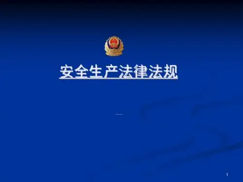 安全生产法律法规ppt课件