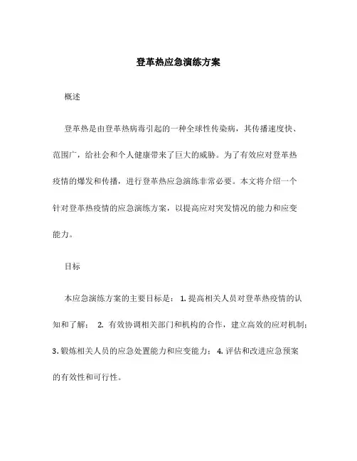 登革热应急演练方案