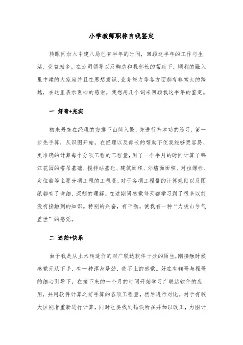 小学教师职称自我鉴定（2篇）