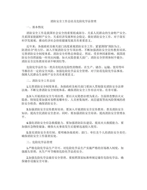 消防安全工作总结及危险化学品管理