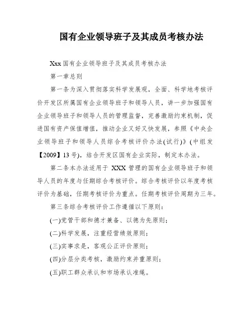 国有企业领导班子及其成员考核办法