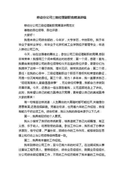 移动分公司三级经理副职竞聘演讲稿范文