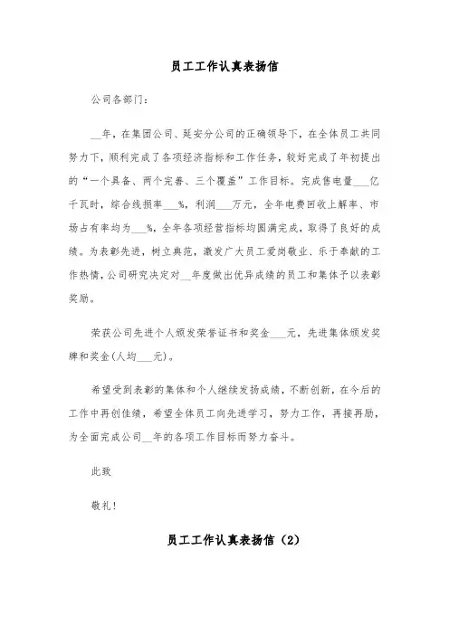 员工工作认真表扬信（6篇）
