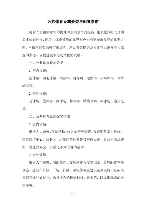 公共体育设施分类与配置指南