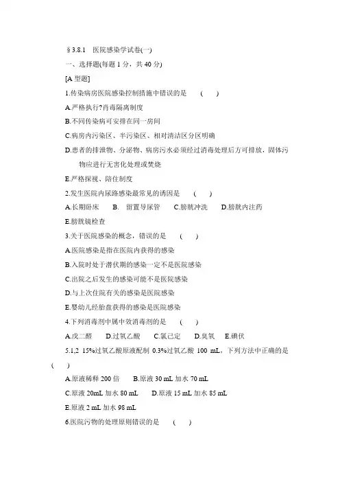临床“三基’’训练医院感染学试卷(1)