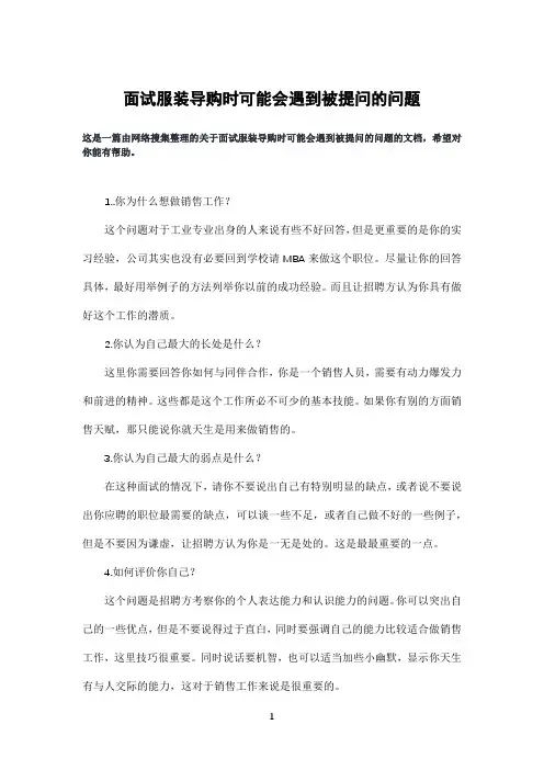 面试服装导购时可能会遇到被提问的问题