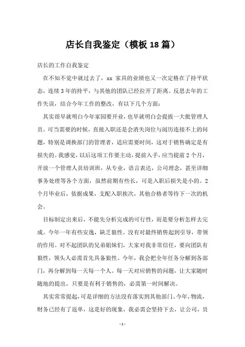 店长自我鉴定(18篇)