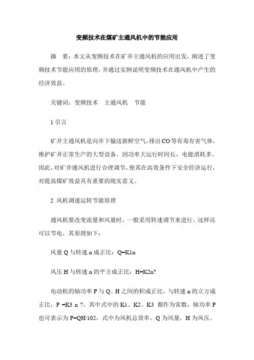 变频技术在煤矿主通风机中的节能应用