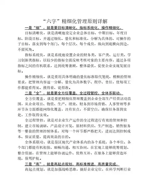六字精细化管理详解及图解