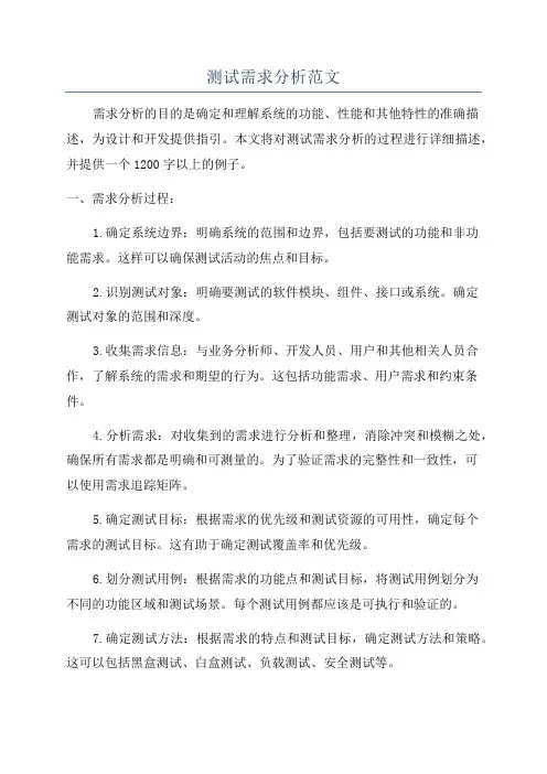 测试需求分析范文