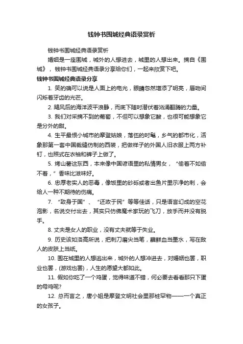 钱钟书围城经典语录赏析