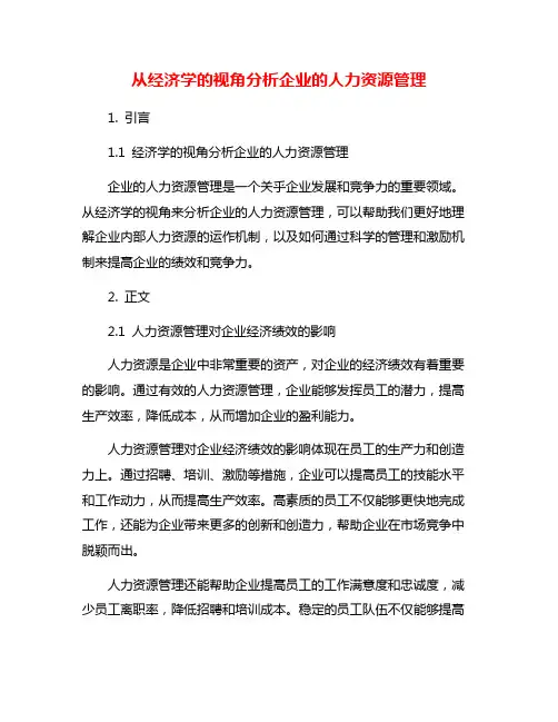 从经济学的视角分析企业的人力资源管理