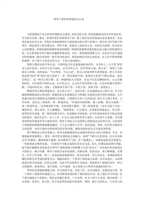 领导干部如何塑造阳光心态