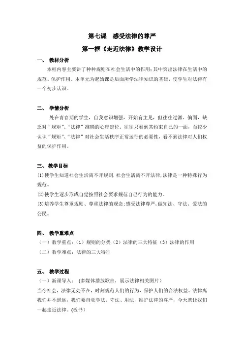 初中道德与法治_走近法律教学设计学情分析教材分析课后反思