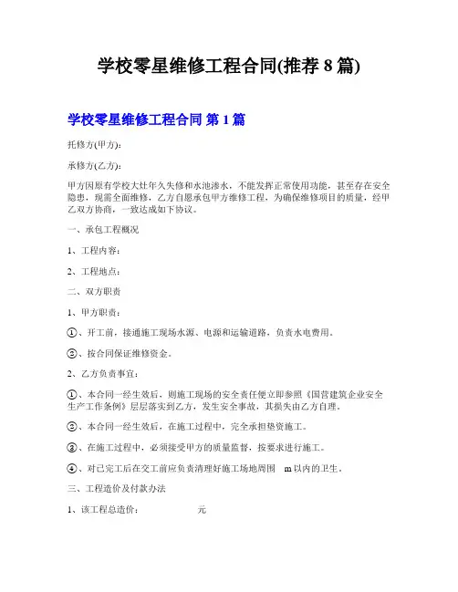 学校零星维修工程合同(推荐8篇)