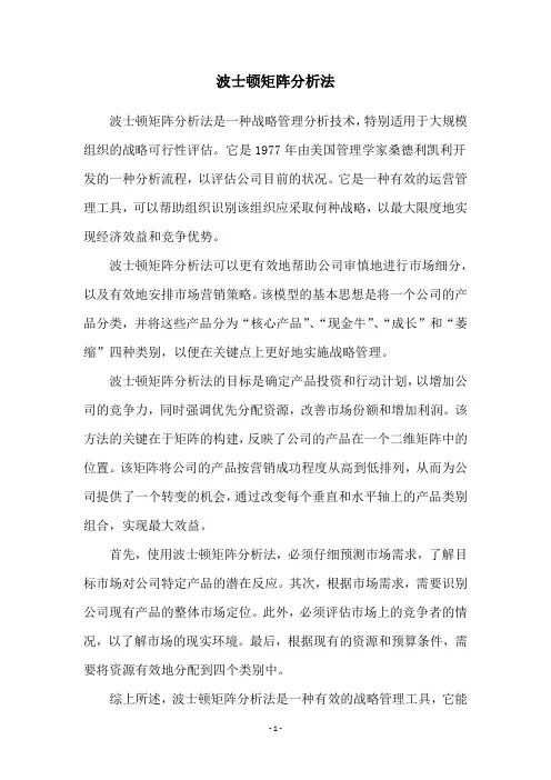 波士顿矩阵分析法