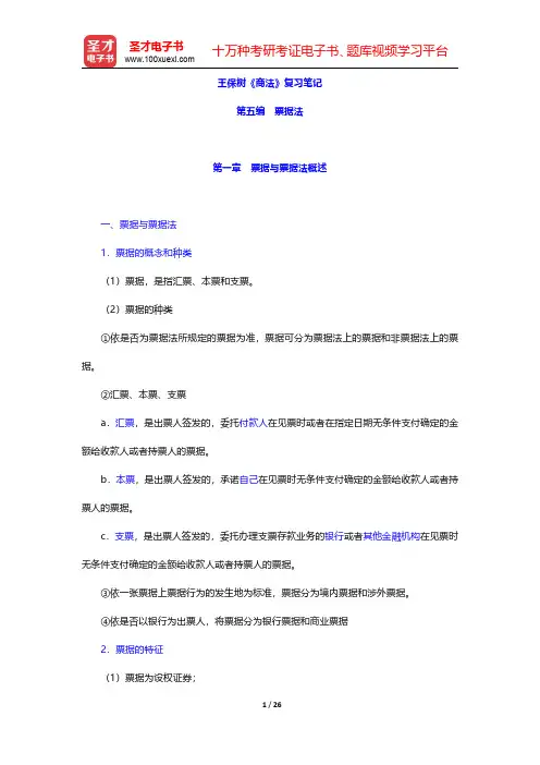 王保树《商法》复习笔记(票据法-票据与票据法概述)【圣才出品】