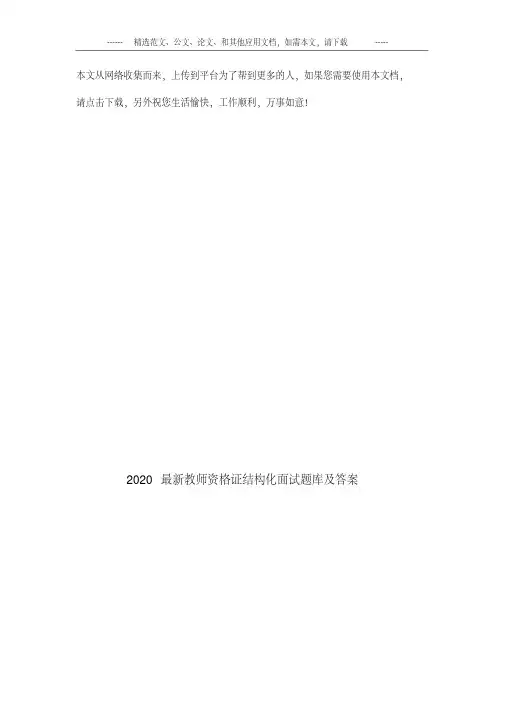 2020最新教师资格证结构化面试题库及答案