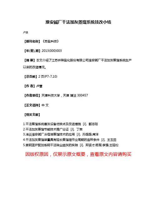 淮安碱厂干法加灰蒸馏系统技改小结