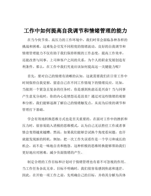 工作中如何提高自我调节和情绪管理的能力