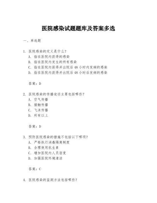医院感染试题题库及答案多选
