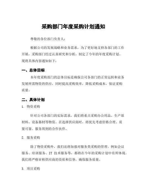 采购部门年度采购计划通知