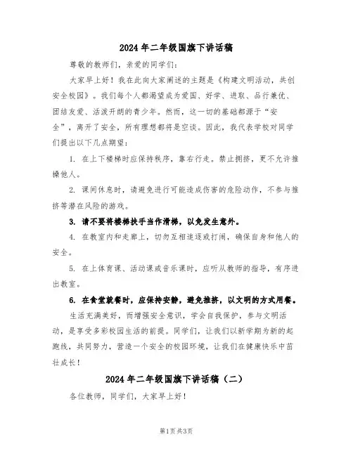 2024年二年级国旗下讲话稿（三篇）