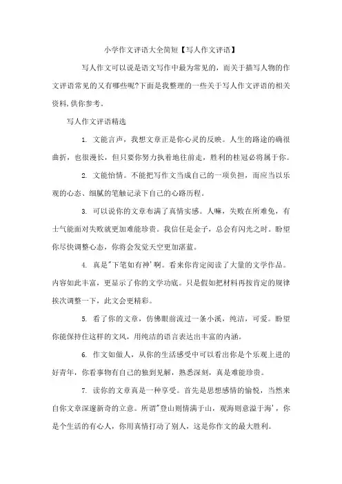 小学作文评语简短写人作文评语