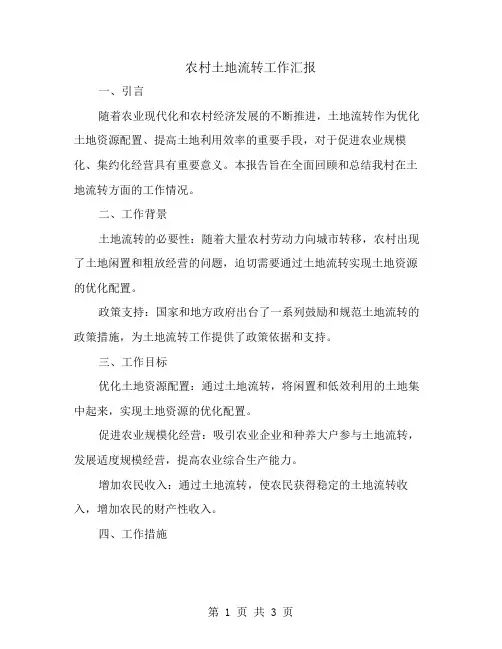 农村土地流转工作汇报范文