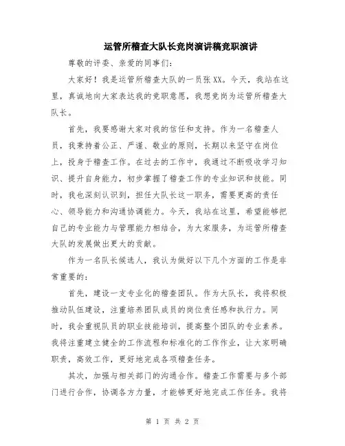 运管所稽查大队长竞岗演讲稿竞职演讲