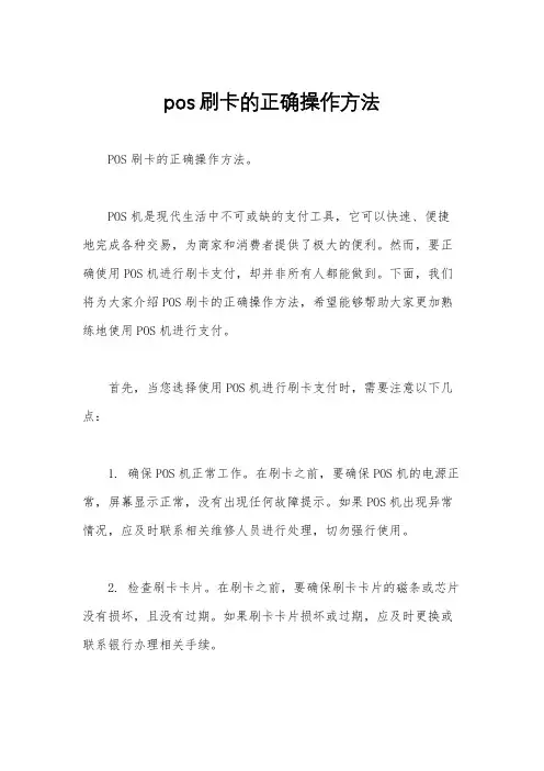 pos刷卡的正确操作方法