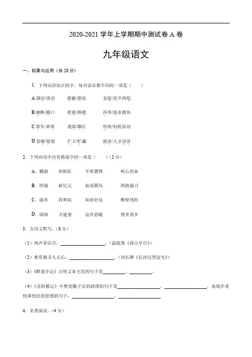 2020-2021学年第一学期上海地区九年级语文期中测试卷A卷(学生版)-