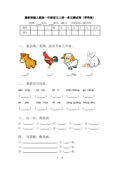 最新部编人教版一年级语文上册一单元测试卷(带答案)