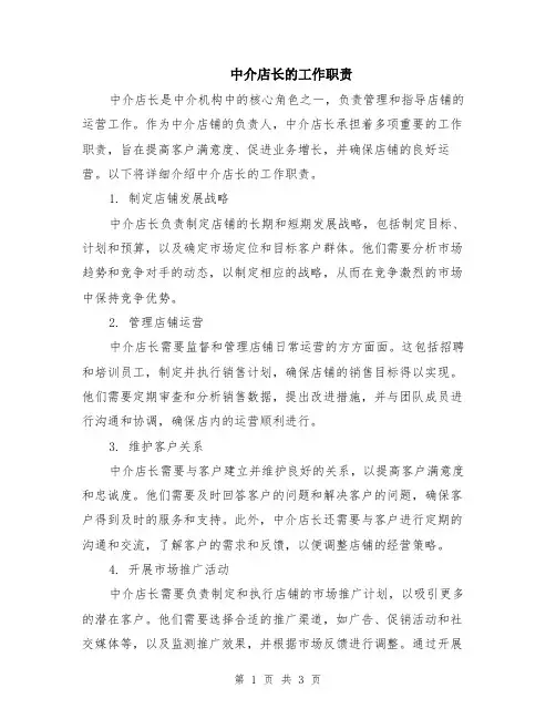 中介店长的工作职责