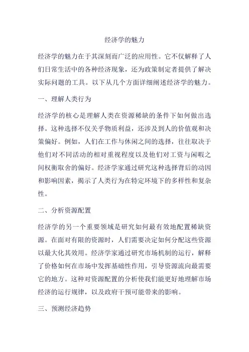 经济学的魅力