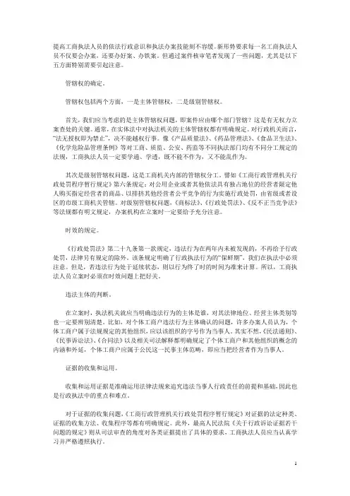 工商执法应主意的问题(摘自江苏省扬州工商局广陵分局 吴 艳 )