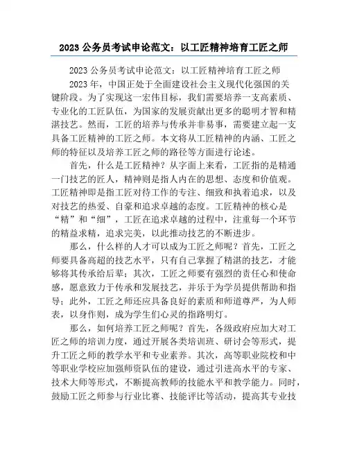 2023公务员考试申论范文：以工匠精神培育工匠之师