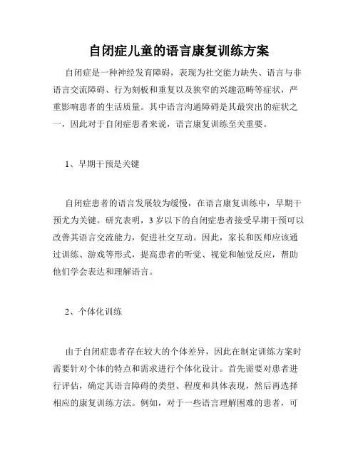 自闭症儿童的语言康复训练方案