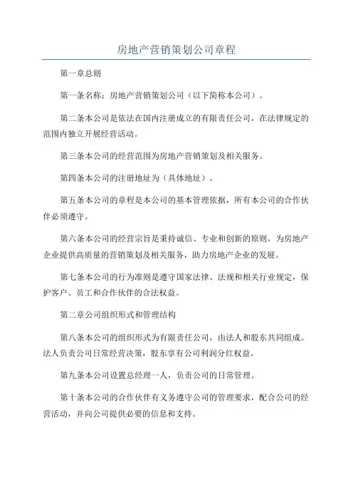 房地产营销策划公司章程