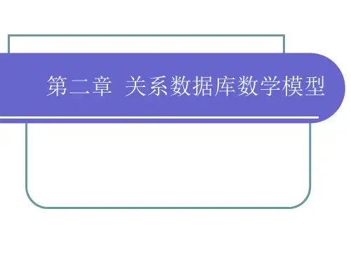 第2章 关系数据库数学模型