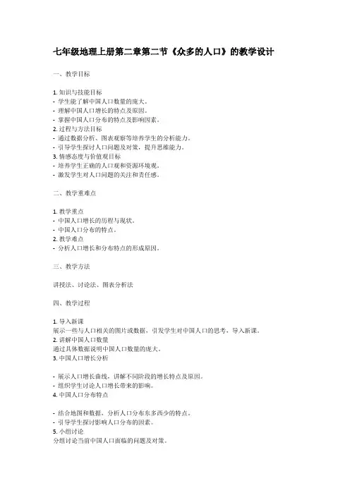 七年级地理上册第二章第二节《众多的人口》的教学设计