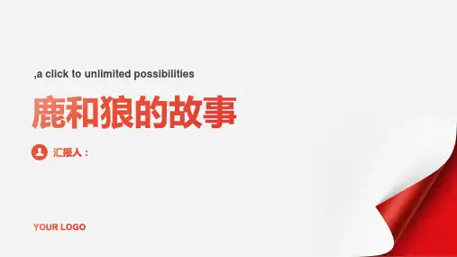 14课《鹿和狼的故事》