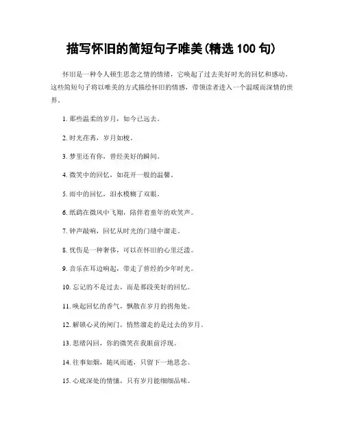 描写怀旧的简短句子唯美(精选100句)