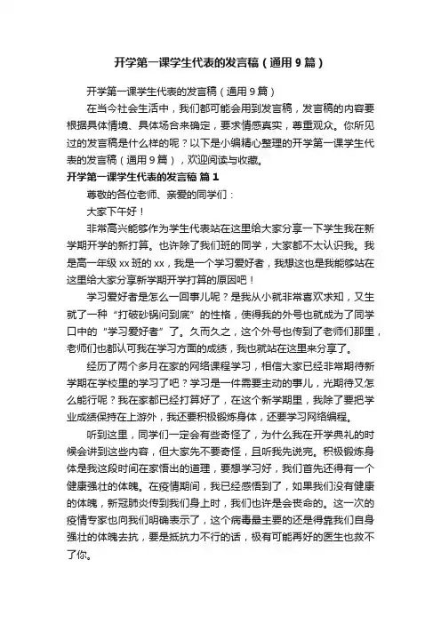 开学第一课学生代表的发言稿（通用9篇）