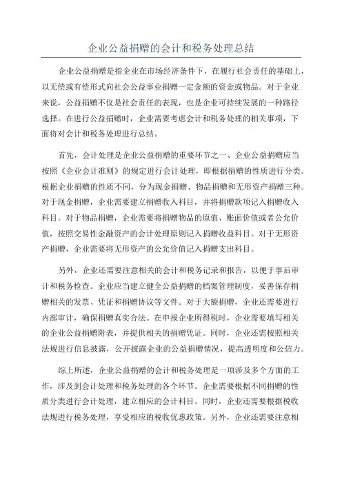 企业公益捐赠的会计和税务处理总结