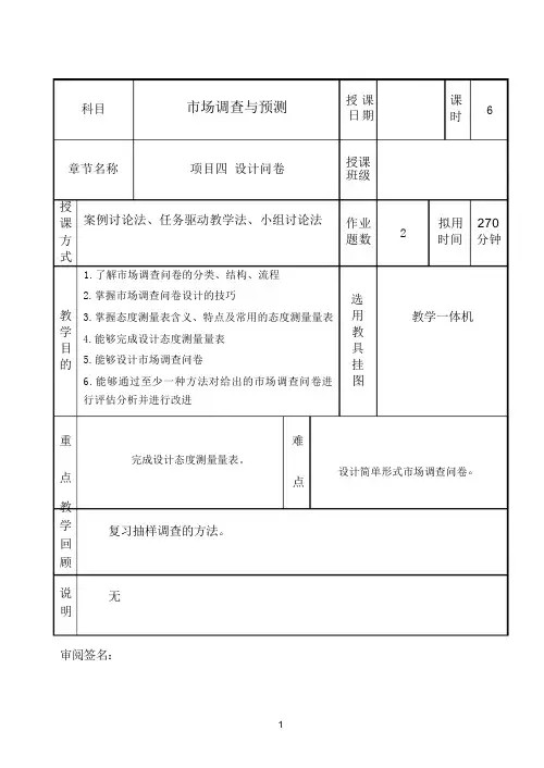 市场调查与预测教案(项目四)设计问卷