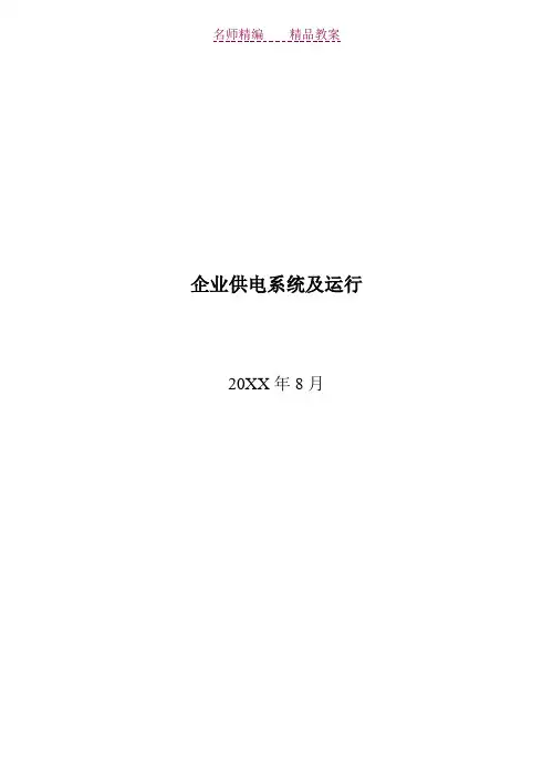 企业供电系统及运行教案