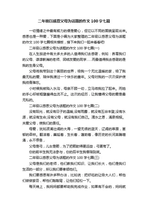 二年级以感恩父母为话题的作文100字七篇