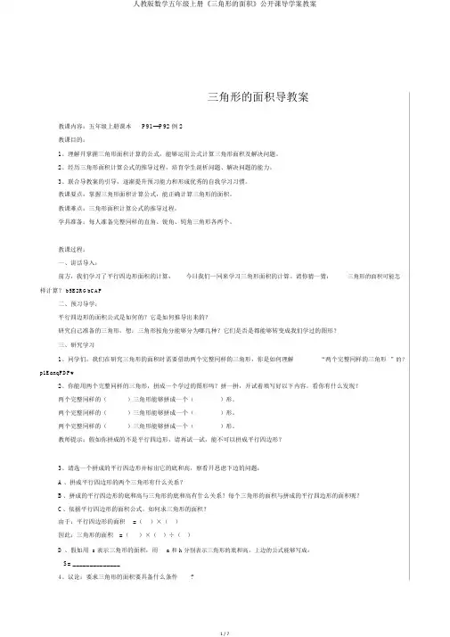 人教版数学五年级上册《三角形的面积》公开课导学案教案